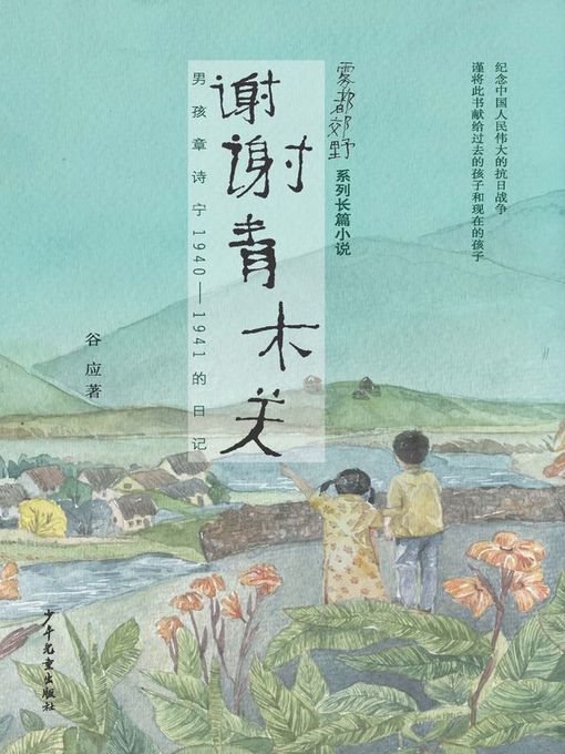 Title details for 雾都郊野系列——谢谢青木关 (Thank you, Qingmu Pass) by 谷应 - Available